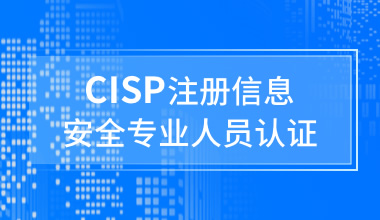 国家注册信息安全专业人员CISP认证