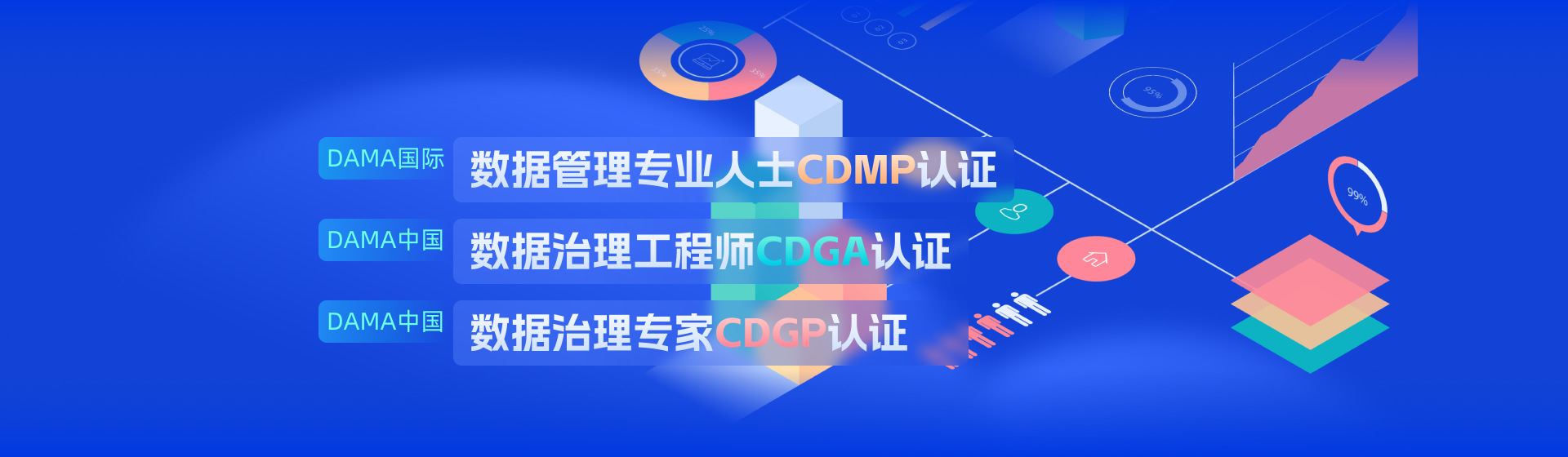 DAMA国际数据管理CDMP认证_DAMA中国数据治理CDGA认证/CDGP认证